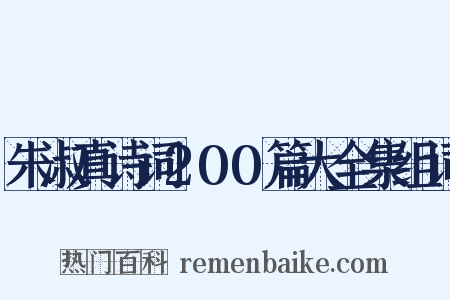 朱淑真诗词200篇大全集组词是什么意思的图片